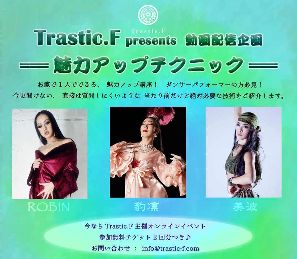 美波　Trastic.F Presents 【 魅力アップテクニック　】動画配信